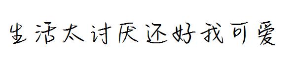 生活太讨厌还好我可爱