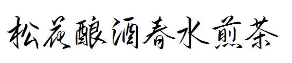 松花酿酒春水煎茶