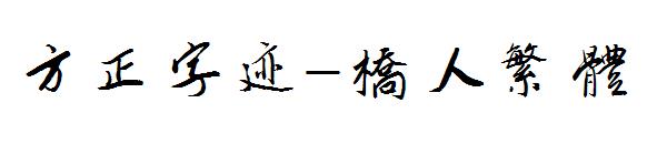 方正字迹-桥人繁体