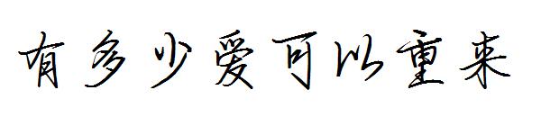 有多少爱可以重来