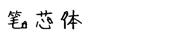 笔芯体