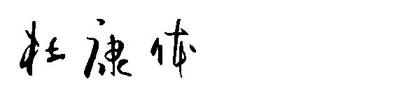杜康体
