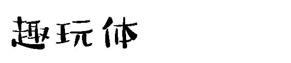 趣玩体