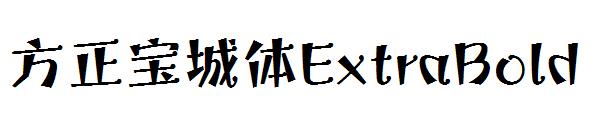 方正宝城体ExtraBold