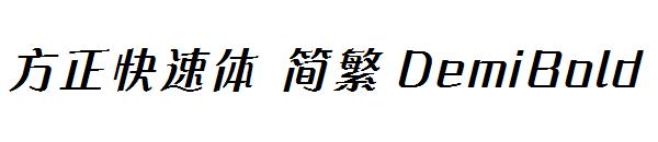 方正快速体 简繁 DemiBold
