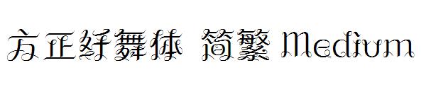 方正纤舞体繁体Medium