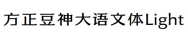 方正豆神大语文体Light