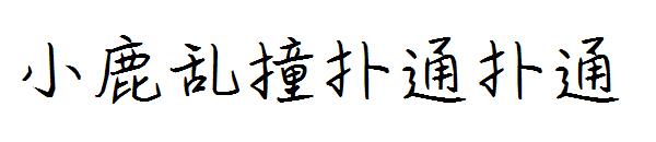小鹿乱撞扑通扑通