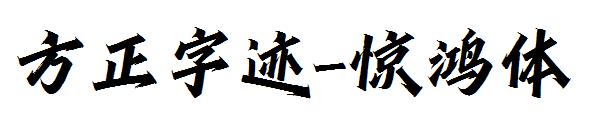 方正字迹-惊鸿体