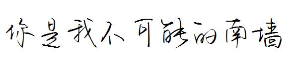 你是我不可能的南墙