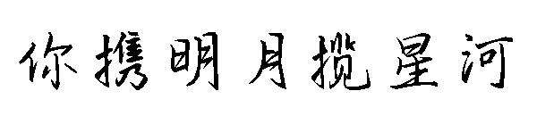 你携明月揽星河