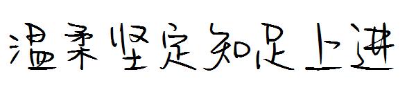 温柔坚定知足上进