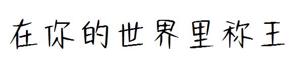 在你的世界里称王