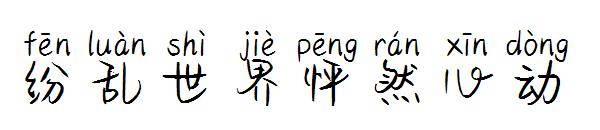 纷乱世界怦然心动