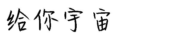 给你宇宙