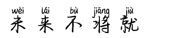 未来不将就