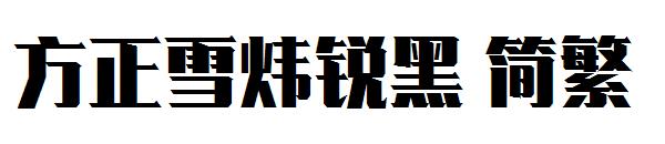 方正雪炜锐黑繁体
