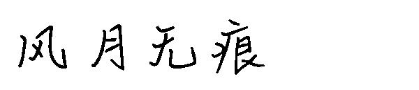 风月无痕