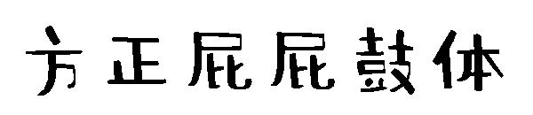 方正屁屁鼓体