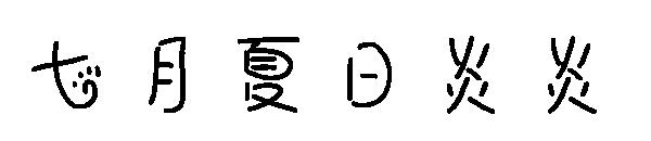 七月夏日炎炎