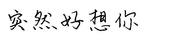 突然好想你