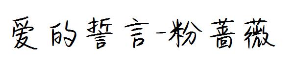 爱的誓言-粉蔷薇