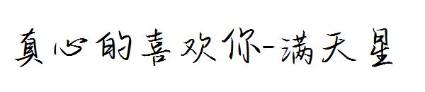 真心的喜欢你-满天星