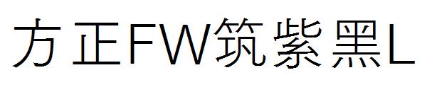 方正FW筑紫黑L