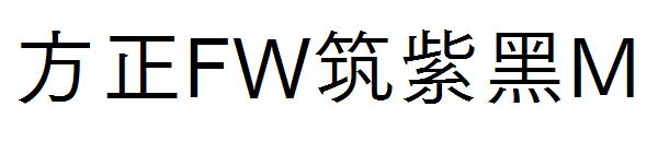 方正FW筑紫黑M