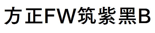 方正FW筑紫黑B