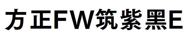 方正FW筑紫黑E