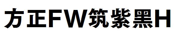 方正FW筑紫黑H