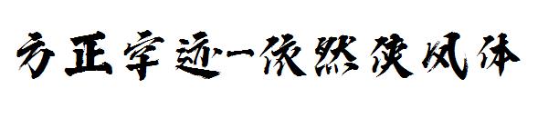 方正字迹-依然侠风体