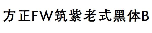 方正FW筑紫老式黑体B