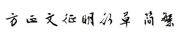 方正文征明行草繁体