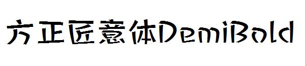方正匠意体DemiBold