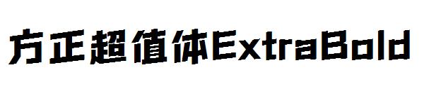 方正超值体ExtraBold