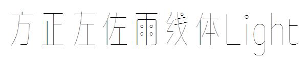 方正左佐雨线体Light