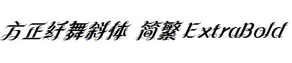 方正纤舞斜体 简繁 ExtraBold