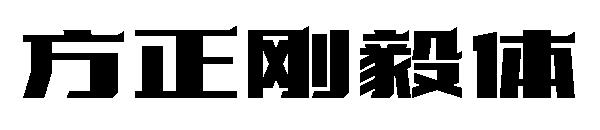 方正刚毅体