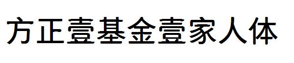 方正壹基金壹家人体