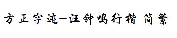 方正字迹-汪钟鸣行楷繁体