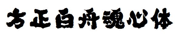 方正白舟魂心体