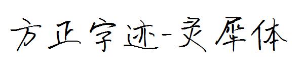 方正字迹-灵犀体