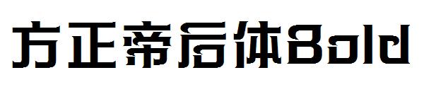 方正帝后体Bold