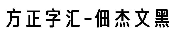 方正字汇-佃杰文黑