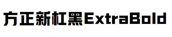 方正新杠黑ExtraBold