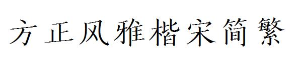 方正风雅楷宋繁体