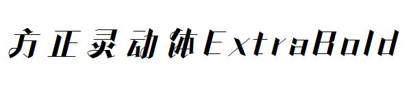 方正灵动体ExtraBold