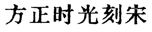 方正时光刻宋